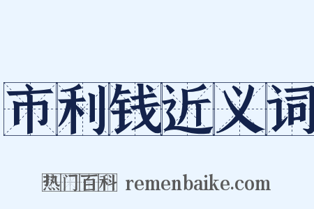 市利钱近义词是什么意思的图片